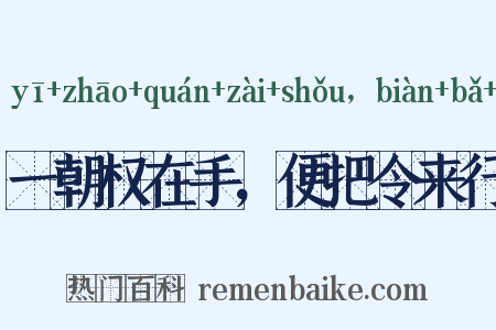 一朝权在手，便把令来行是什么意思的图片